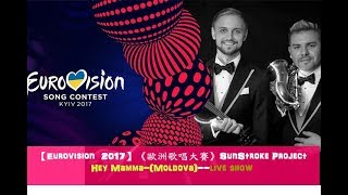 【歐洲歌唱大賽】Sunstroke Project  Hey Mamma Moldova🇲🇩｜中文翻譯｜Eurovision 2017｜LB islands 西語amp英語 [upl. by Htidra108]