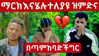 ማርክ እና ሄሉ ተለያዩ💔😭ዝምድና በጣም ከባድችግር ተፍጠረ abtube7318 marketube391Wina [upl. by Gibby]