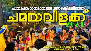 ചമയവിളക്ക് മഹോത്സവം കൊറ്റൻകുളങ്ങര ദേവി ക്ഷേത്രം kottankulangaradevitemple chamayavilakku 2024 [upl. by Aneehsyt]