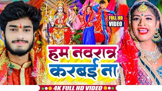 Video  Gaurav Thakur Navratri Special Video  हम नवरात्र करबई ना  Bhojpuri Devi Geet Video 2023 [upl. by Erle]