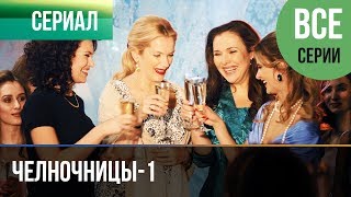 ▶️ Челночницы 1 сезон  Все серии  Мелодрама  Фильмы и сериалы  Русские мелодрамы [upl. by Halette778]