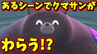 あるシーンでクマサンが笑うらしいので調べたら想像以上に爆笑しててワロタ【スプラトゥーン3】 スプラ小ネタ [upl. by Alema]