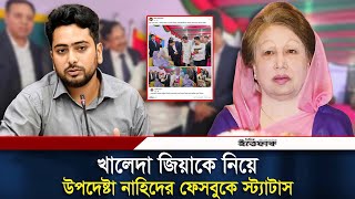 খালেদা জিয়াকে নিয়ে উপদেষ্টা নাহিদ ইসলামের স্ট্যাটাস  Khaleda Zia  Nahid Islam [upl. by Dahaf]