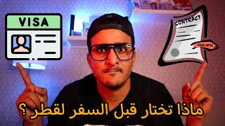 ماهو الأفضل عقد عمل أو فيزا حرة ؟؟ [upl. by Avril]