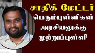 ஜாபர் சாதிக் மேட்டர் பெரும்புள்ளிகள் அரசியலுக்கு முற்றுப்புள்ளி [upl. by Sayles609]