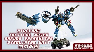 宇宙沒有盡頭 Diaclone Tactical Mover Garuda Versaulter Gyrolifter Unit 開盒報告 ダイアクロン タクティカルムーバー ガルダヴァーサルター [upl. by Mcevoy]