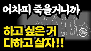 제멋대로인 노인이 건강하게 오래산다  내인생은 의사가 아닌 내가 정한다 [upl. by Rebel242]