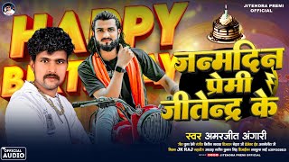 जन्मदिन प्रेमी जीतेन्द्र के  Amarjeet Angari Janam Premi Jitendra Ke  Special Birthday Song 2024 [upl. by Rehtaef630]