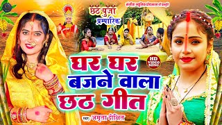 Chhath Special  कोपी कोपी बोलेली  Amrita Dixit Hansi Hansi Boleli  AnuDubey पारम्परिक छठ गीत [upl. by Whitney]