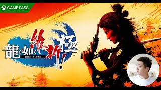 【直播】今晚打XBOX GAME PASS《人中之龍 維新！極》  LIVE 231017 [upl. by Travus211]