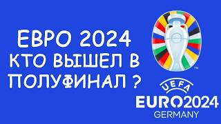 Евро 2024 День 19 Обзор матчей Cетка плейофф Таблица Бомбардиров [upl. by Cinimod]