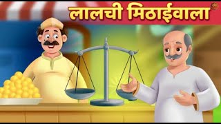 लालची मिठाईवाले की कहानी हिंदी में ll STORY ll MORAL ll [upl. by Backler]