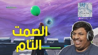 فورت نايت  الصمت التام   Fortnite [upl. by Notsob]