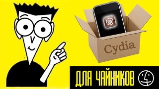 Cydia для чайников [upl. by Ardnoet]