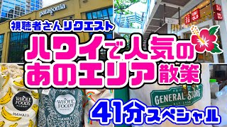 【ハワイで人気】パタゴニア・ホールフーズ・アラモアナセンターの周辺を「効率よく歩いて回る方法」最新エコバッグ🚌バス・トロリー乗り場 今、大注目の「ハマダジェネラルストア」ハワイ最新情報 トイレ [upl. by Mattland]