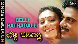 Belli Rathadali Surya Thanda Kirana  Video Song  Indrajith Kannada Movie  Ambarish  Deepika [upl. by Eelorac]