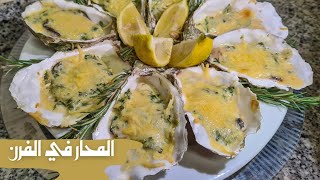 Les huîtres gratinées au four طريقة رائعة وسهلة لتحضير المحار في الفرن [upl. by Grishilde451]