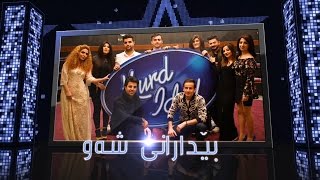 Kurd Idol  Koma Bêdaranî ŞewXan Bacî amp Baran Barane  گروپی بێدارانی شەوخان باجی amp باران بارانە [upl. by Nyret806]