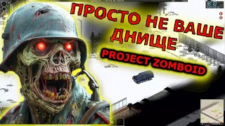 PROJECT ZOMBOID ПНВД №4 [upl. by Constant]