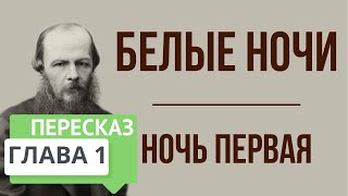 Белые ночи Ночь первая 1 глава Краткое содержание [upl. by Ansell]