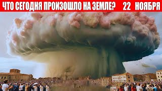 Новости Сегодня 22112024  ЧП Катаклизмы События Дня Москва Ураган США Торнадо Европа Цунами [upl. by Javier346]