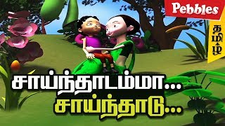 சாய்ந்தாடம்மா சாய்ந்தாடு  Tamil Rhymes amp Baby Songs for Children  Sainthadamma Sainthadu [upl. by Gnirps553]