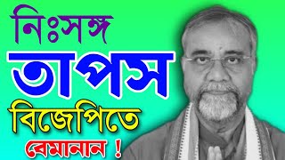 বিজেপিতে নিঃসঙ্গ তাপস রায়  Tapas Roy BJP  Tapas Roy TMC  Bongo Chokkhu [upl. by Eetnahc628]