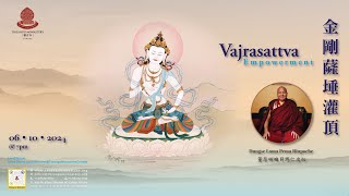 Vajrasattwa Empowerment 金剛薩埵灌頂 Dungse Lama Pema Rinpoche 董瑟喇嘛貝瑪仁波切 [upl. by Anel]