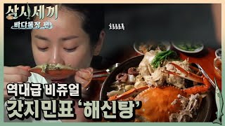 ※밤에 보지 마세요※ 군침도는 비쥬얼 해신탕 먹방ㅣ삼시세끼바다목장편 170811 EP2 09 [upl. by Asiram390]