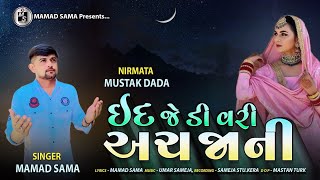 Eid Je Di Vari Ach Jaani  Mamad sama new song 2024  ઈદ જે ડી વરી અચ જાની  New sindhi song [upl. by Neraj]