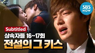 레전드 드라마 상속자들 Ep16 17 사라진 은상이와 전설의 그 키스  The Heirs ReviewSubtitled [upl. by Colburn826]