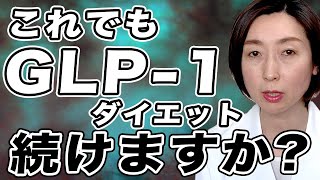 【glp1 ダイエット】※この落とし穴に気づいて下さい。GLP1を飲み続けると悲惨なことになります [upl. by Lyrem]