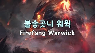 Firefang Warwick  Skin Preview  League of Legends [upl. by Seidnac]