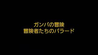 ガンバの冒険 👨冒険者たちのバラード歌いました [upl. by Lindblad643]