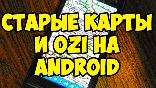 Загрузка OziExplorer и старых карт в телефон или навигатор на Android [upl. by Isle]