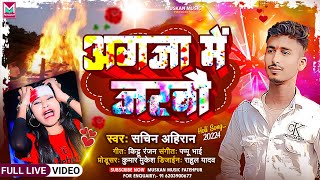 Agja Me Jarbau  Sachin Ahiran का दर्दभरा होली सोंग  अगजा में जरबौ  Holi Sad Song 2024 [upl. by Enimisaj]