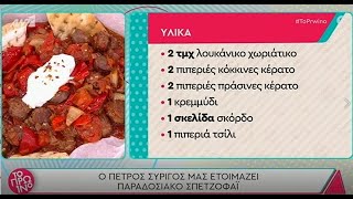 Σπετσοφάι  Πέτρος Συρίγος [upl. by Rosalind]