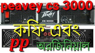 peavey cs 3000 রিভিউ কফি এবং অরজিনিয়াল01686550012 [upl. by Aihsela]