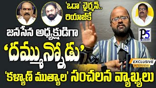 Janasena Kalyan Mutyala Sensational Comments  P5 Media Ongole [upl. by Fisher]