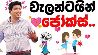 වැලන්ටයින්😂💘 ජෝක්ස් Dinesh muthugala sir  dinesh muthugala  biology class  science education [upl. by Gass]