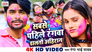 Video  सबसे पहिले रंगवा डालतौ अहिरान  Ranga Bhai Yadav  Ahiran Holi Song  होली स्पेशल मगही गीत [upl. by Eseryt908]