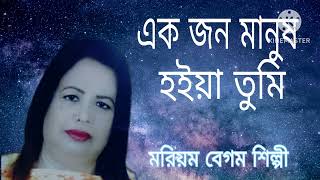 Akjon Manush Hoya Tomi l একজন মানুষ হইয়া তুমি l বিচ্ছেদ গান l Moriom Begum Shilpi [upl. by Kolb]