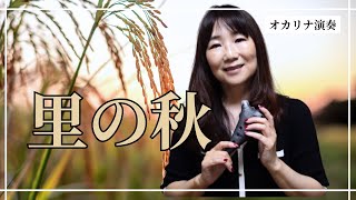 オカリナ演奏 里の秋 [upl. by Jehovah]