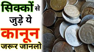 Indian Coinage Act 2011 के बारे में जरूर जानलो short । Amazing Facts [upl. by Osman]