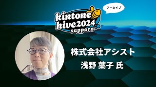 【kintone hive 2024】株式会社アシスト [upl. by Berthold]