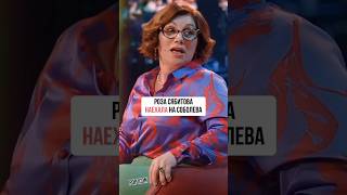 РОЗА СЯБИТОВА НАЕХАЛА НА СОБОЛЕВА интервью звезды шоу [upl. by Yanahc]