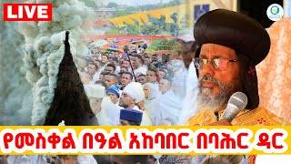 🔴LIVE የዘንድሮውይለያል‼️👉ቀጥታ ከባሕር ዳር መስቀል አደባባይ ♦️ተጀመረ‼️ተጀመረ‼️ተጀመረ‼️ [upl. by Russo]