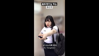 홈트레이닝 하는 90년대생 황은정 shorts [upl. by Ornas]