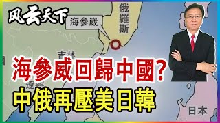 海參威回歸中國 為何中俄這次合作不同 中俄戰略再壓美日 2023 0518 [upl. by Wicks]