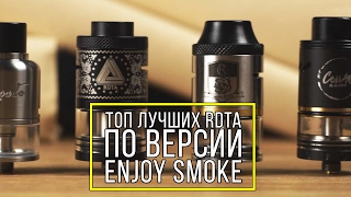 ТОП РДТА по версии Enjoy Smoke [upl. by Nonnair]